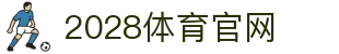 2028体育APP官方下载｜全球赛事实时追踪